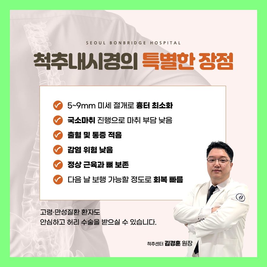 척추내시경의 장점 국소마취 빠른 회복 서울본브릿지병원 척추센터 김경훈 원장