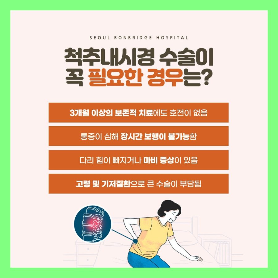 척추내시경 수술이 필요한 경우 보존적 치료 호전 없음 서울본브릿지병원 안내