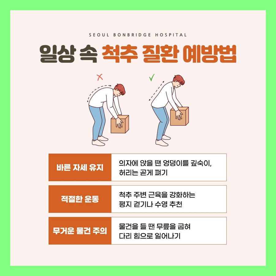 일상 속 척추 질환 예방법 바른 자세 물건 드는 자세 서울본브릿지병원 안내