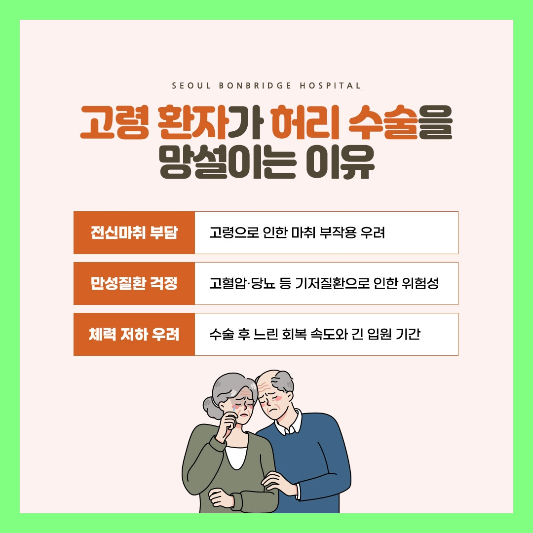 고령 허리디스크 수술, 마취 부담을 줄이는 방법 서울본브릿지병원